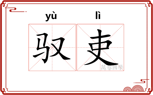 驭吏