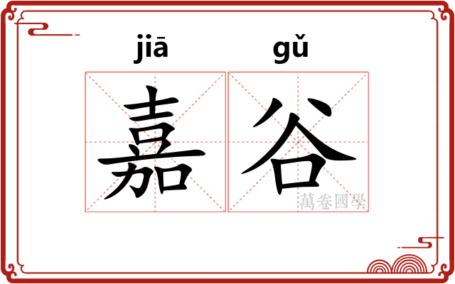 嘉谷
