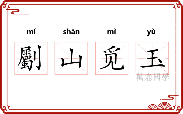 劚山觅玉