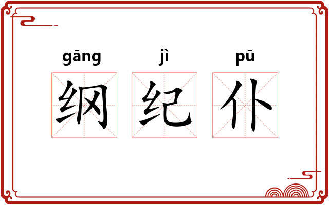 纲纪仆