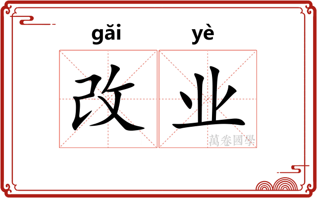 改业