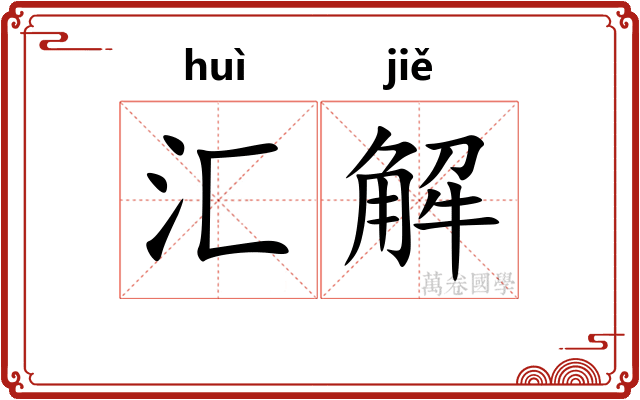 汇解 汇解