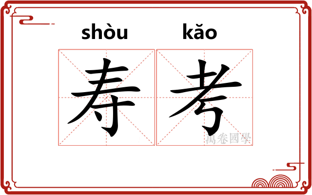 寿考 寿考