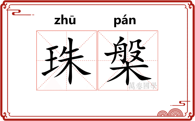 珠槃