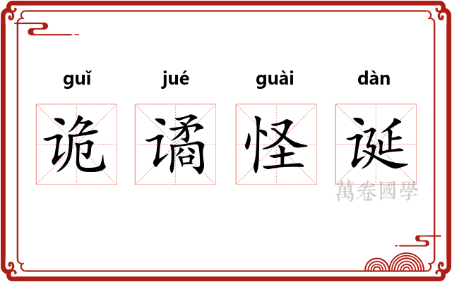 诡谲怪诞