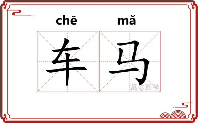 车马