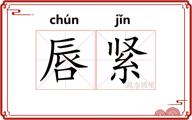 唇紧