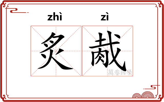 炙胾