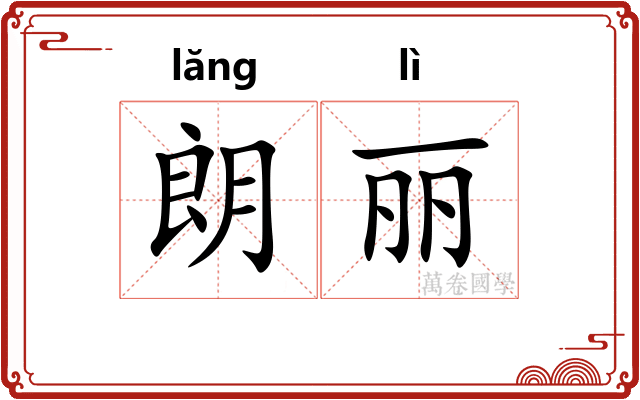 朗丽