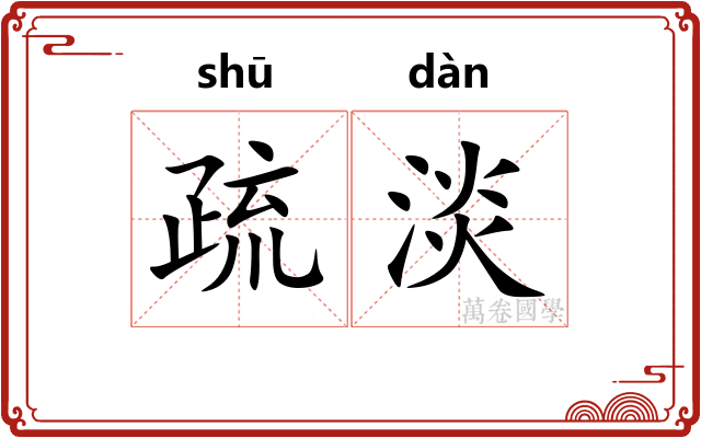 疏淡