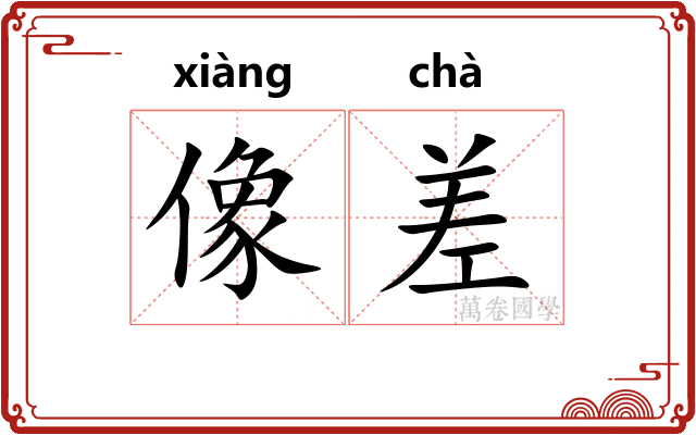 像差
