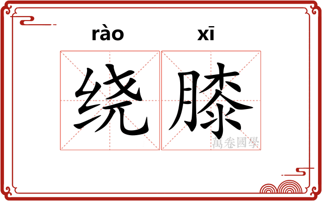 绕膝