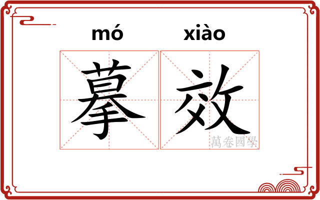 摹效