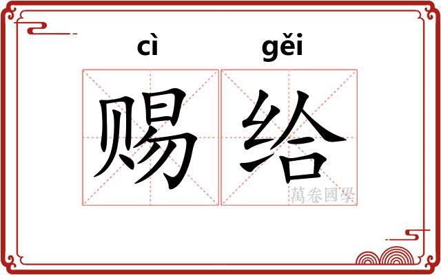 赐给