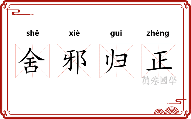 舍邪归正 舍邪归正