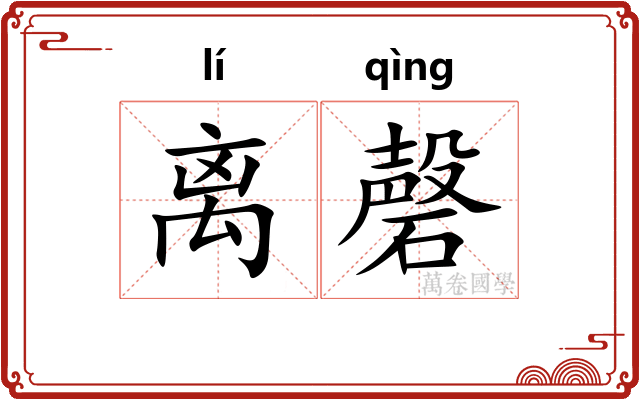 离磬