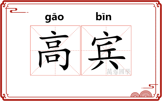 高宾
