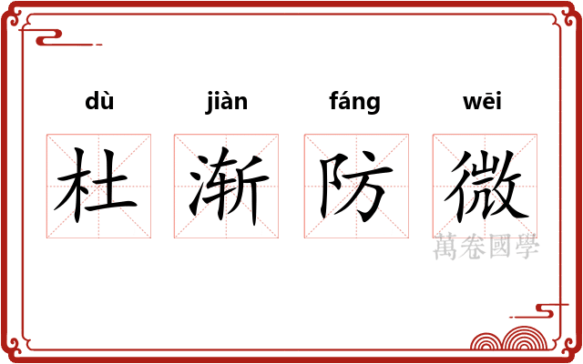 杜渐防微