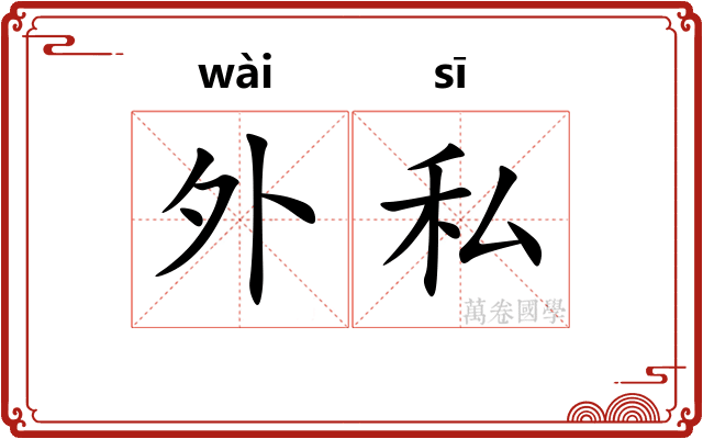 外私 外私
