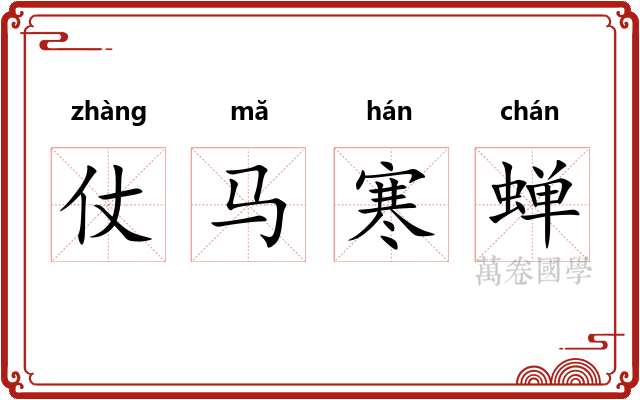 仗马寒蝉