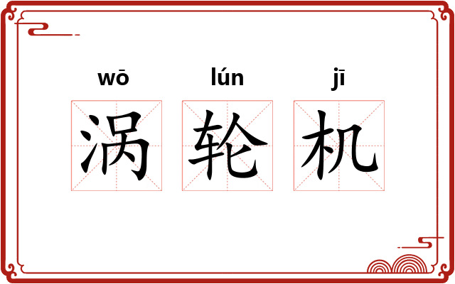 涡轮机