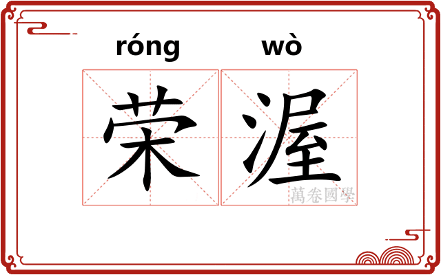 荣渥