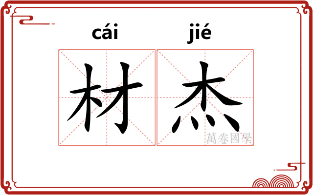 材杰