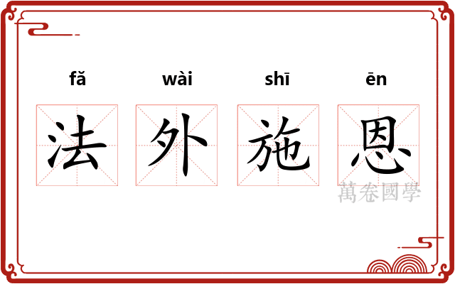 法外施恩 法外施恩