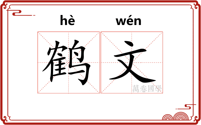 鹤文