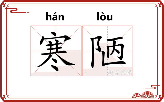 寒陋