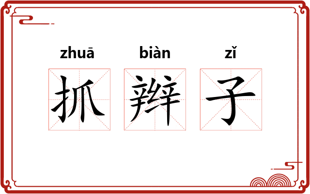 抓辫子