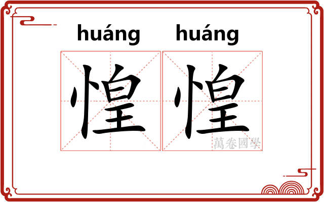 惶惶