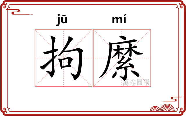 拘縻