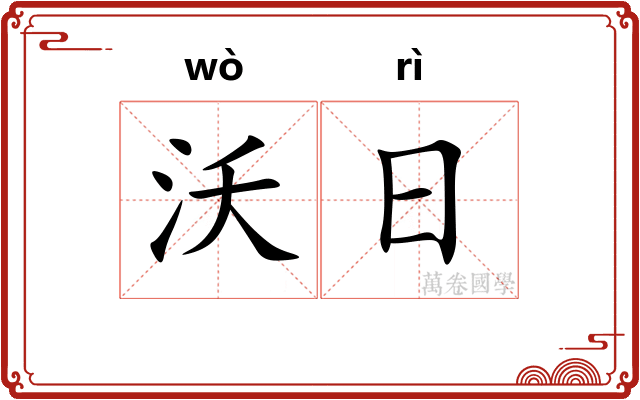 沃日 沃日