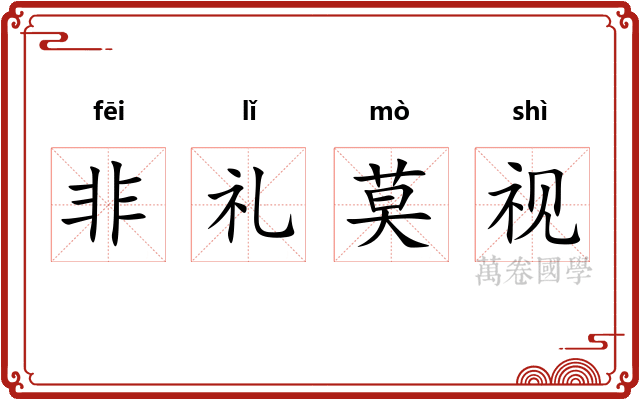 非礼莫视 非礼莫视