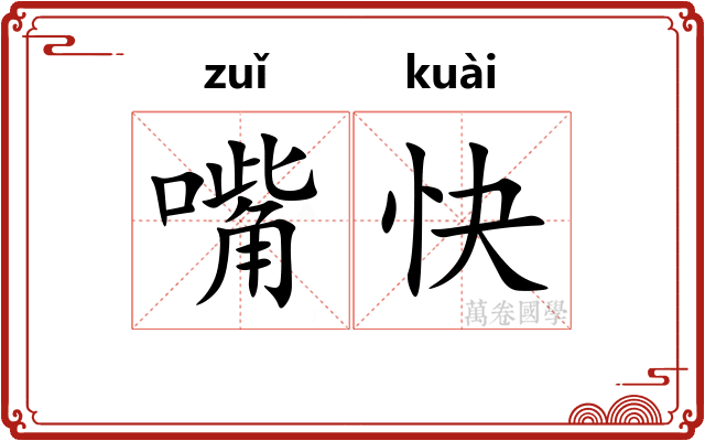嘴快