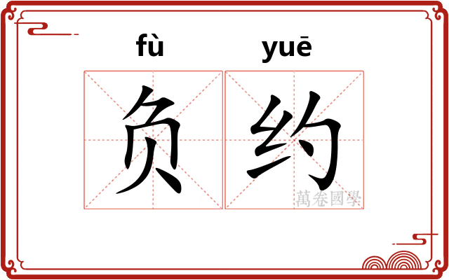 负约