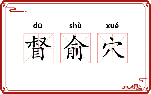 督俞穴 督俞穴