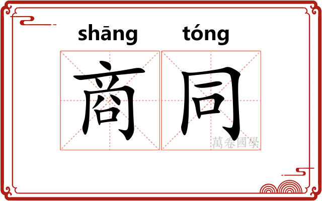 商同