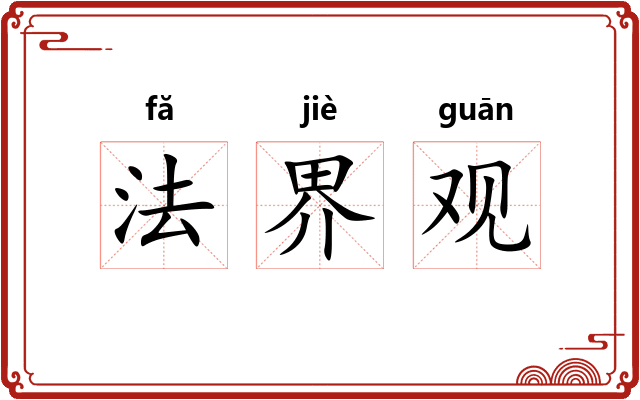 法界观