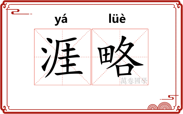涯略