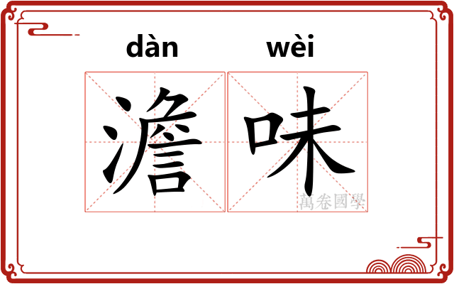 澹味