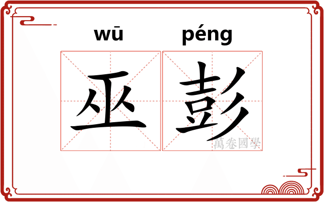 巫彭