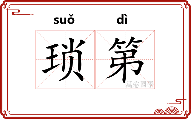 琐第