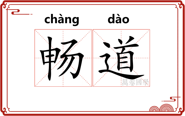 畅道