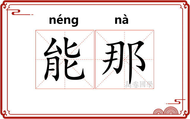 能那