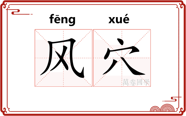 风穴 风穴