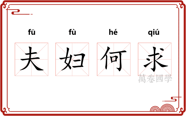 夫妇何求
