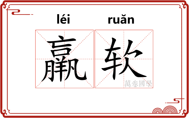 羸软