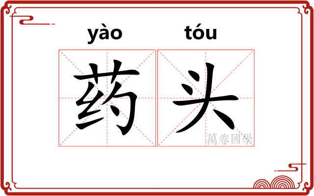 药头